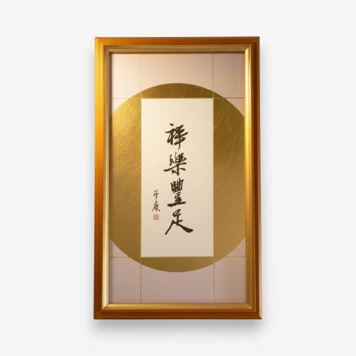 聖嚴法師墨寶復刻-祥樂豐足(金)
