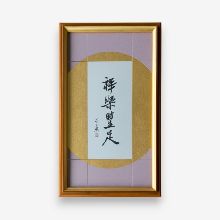 聖嚴法師墨寶復刻-祥樂豐足(紫)