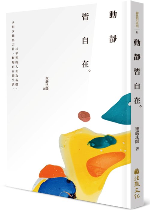 動靜皆自在 (新編二版)