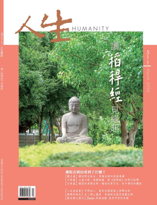 人生511期：讀《稻稈經》見緣起