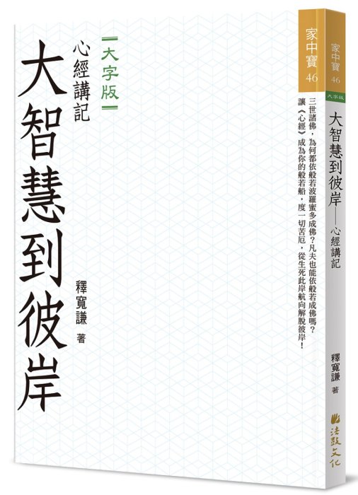大智慧到彼岸：心經講記 (大字版)