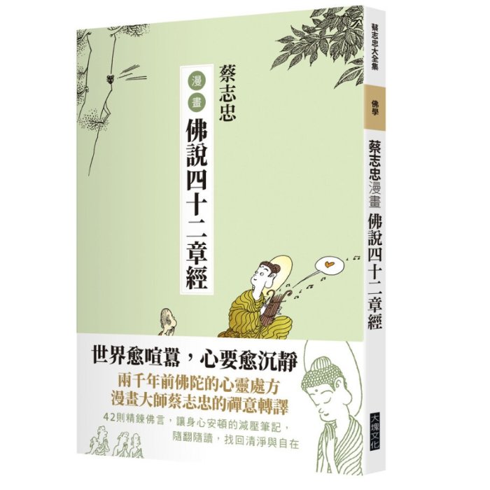 蔡志忠漫畫佛說四十二章經
