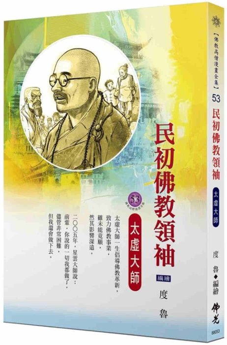 民初佛教領袖：太虛大師