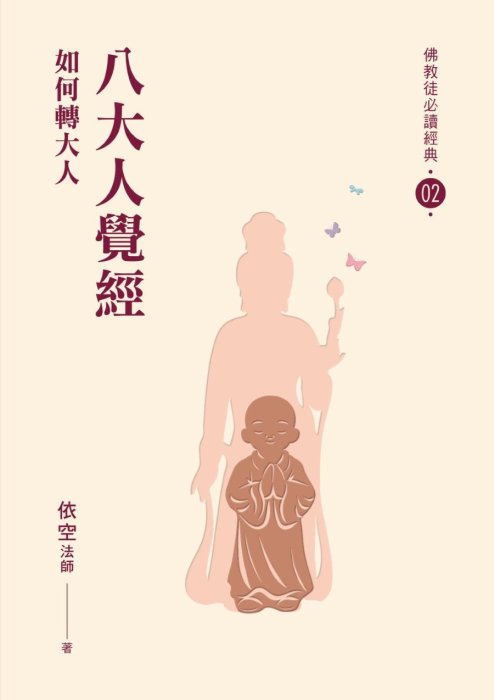 八大人覺經：如何轉大人