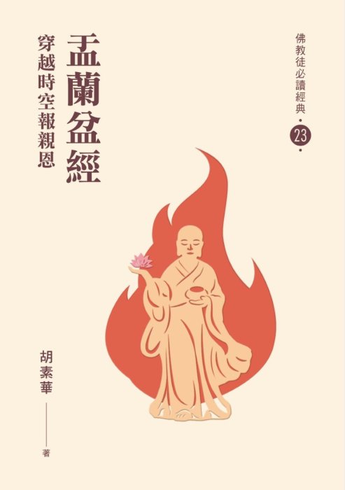 盂蘭盆經：穿越時空報親恩