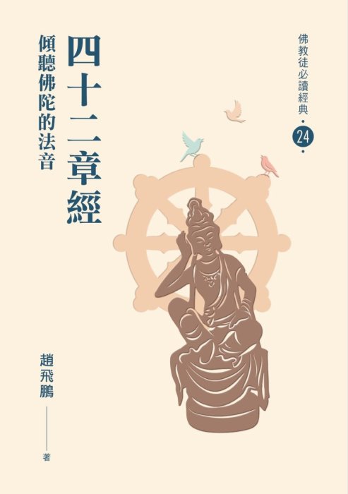 四十二章經：傾聽佛陀的法音