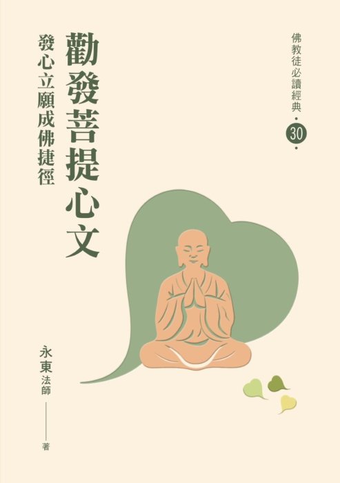 勸發菩提心文：發心立願成佛捷徑
