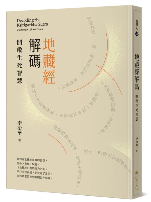 地藏經解碼：開啟生死智慧