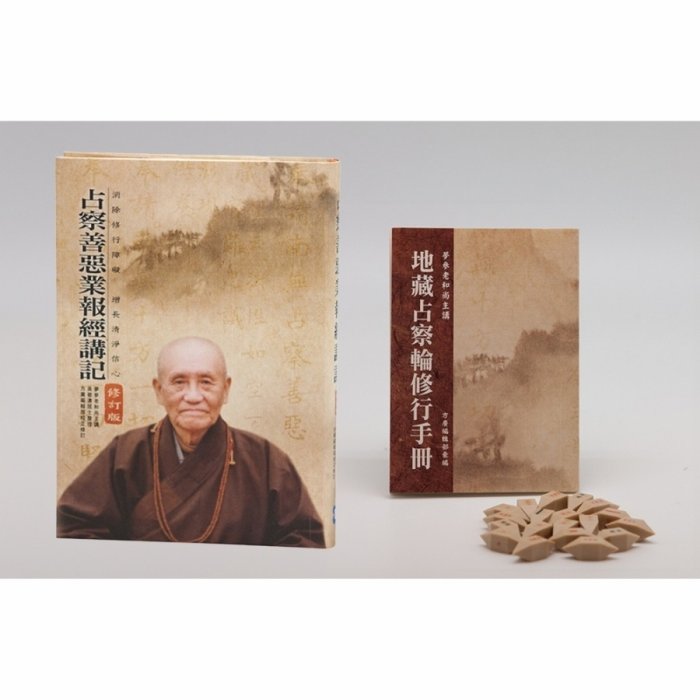 占察善惡業報經講記（附占察輪＆修行手冊）