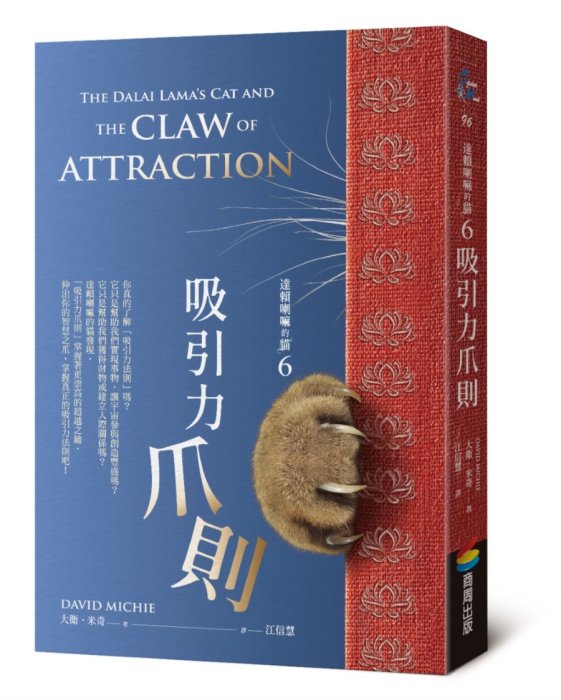 達賴喇嘛的貓6：吸引力爪則
