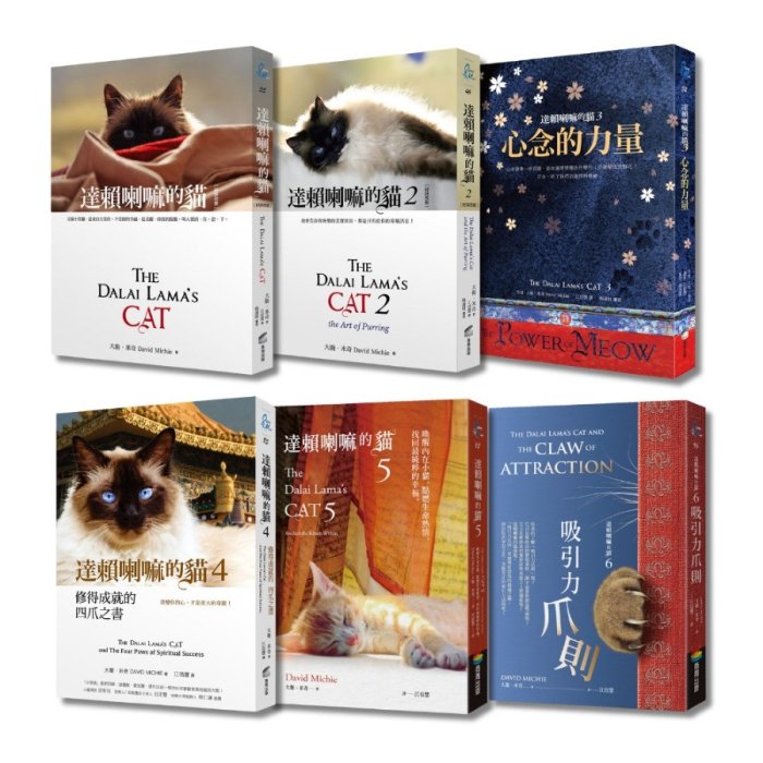 達賴喇嘛的貓 1-6 (6冊合售)