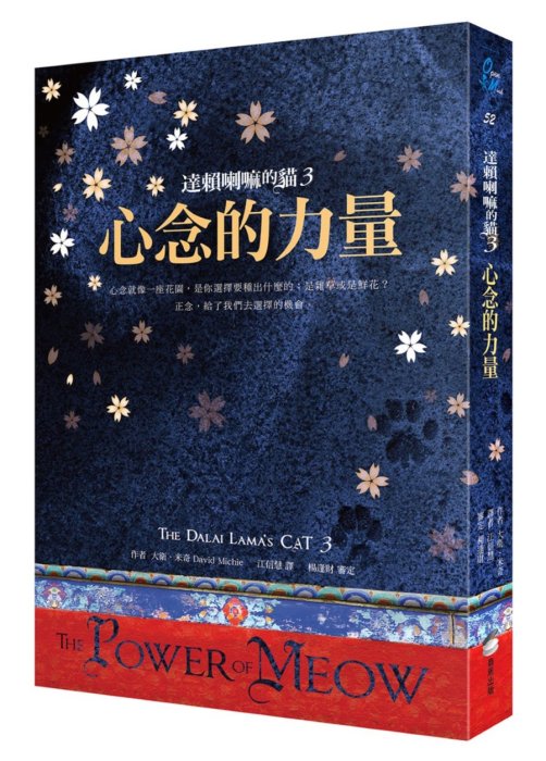達賴喇嘛的貓3：心念的力量 (好評改版)