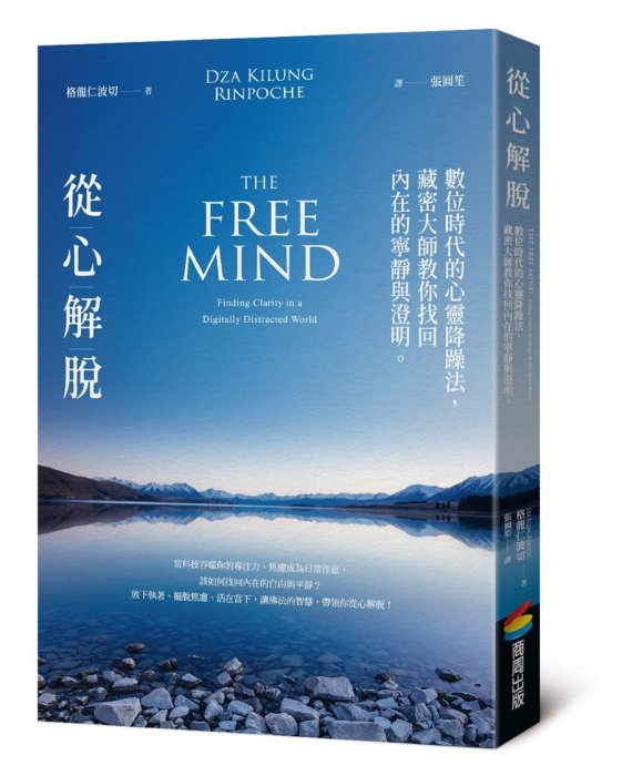 從心解脫：數位時代的心靈降躁法，藏密大師教你找回內在的寧靜與澄明