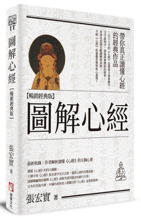 圖解心經 (暢銷經典版)
