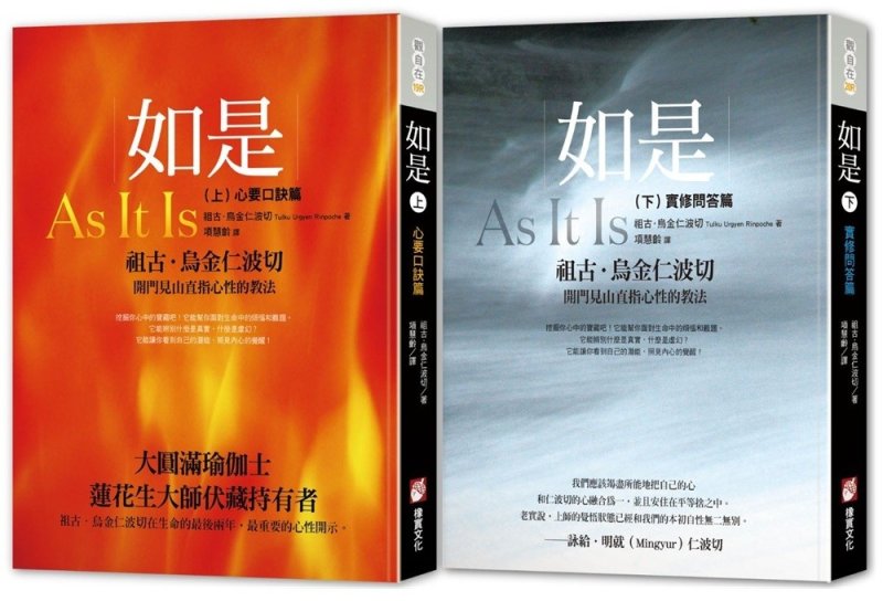 大圓滿心要系列套書 (二冊)：《如是(上)：心要口訣篇》、《如是(下)：實修問答篇》