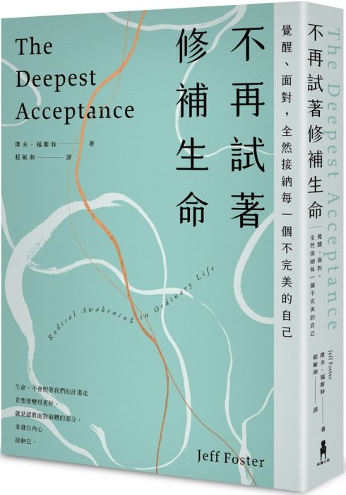 不再試著修補生命：覺醒、面對，全然接納每一個不完美的自己（四版）
