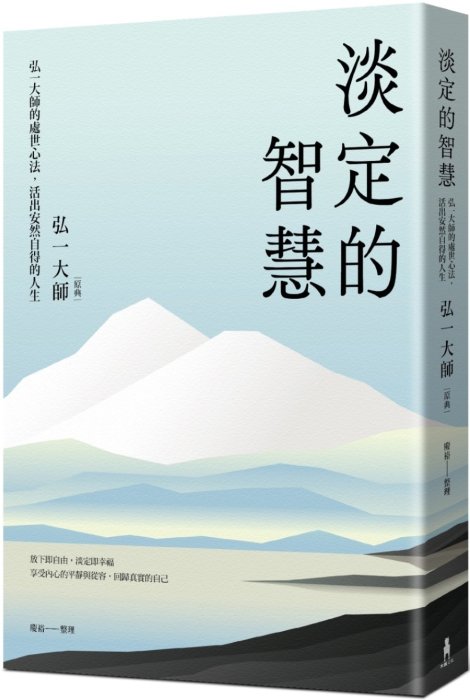 淡定的智慧：弘一大師的處世心法，活出安然自得的人生（三版）
