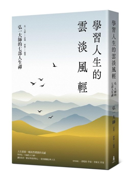 學習人生的雲淡風輕：弘一大師的七部人生禪（三版）