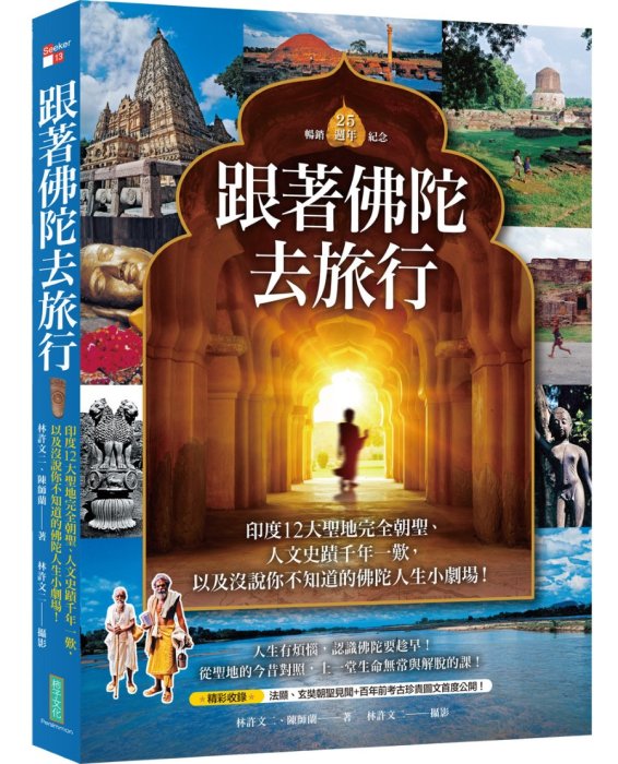 跟著佛陀去旅行