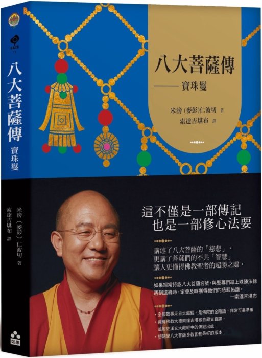 八大菩薩傳：寶珠鬘