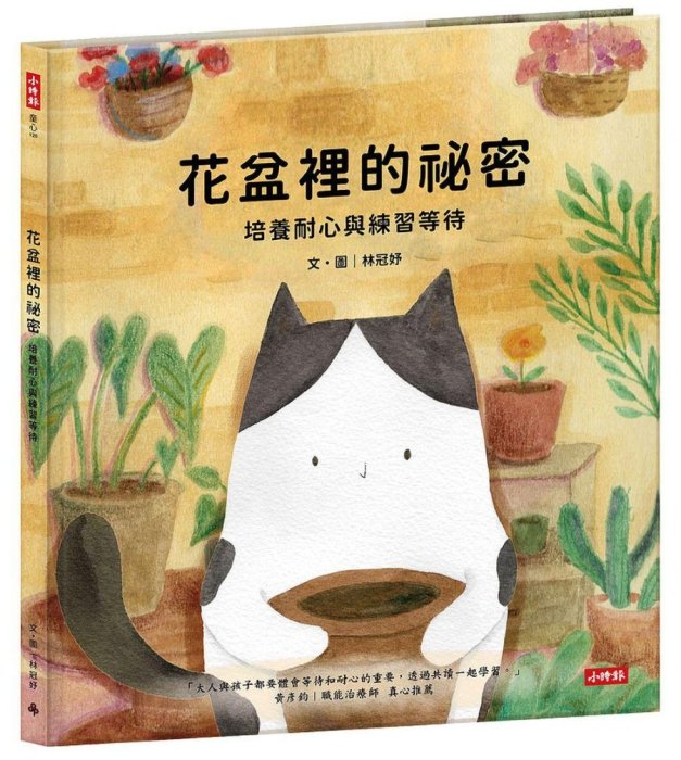 花盆裡的祕密：培養耐心與練習等待