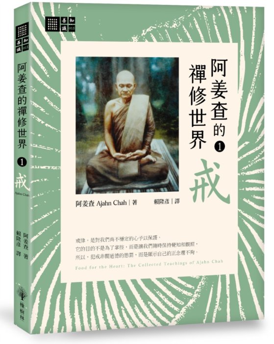 阿姜查的禪修世界【第一部】戒