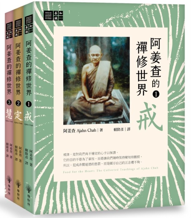 阿姜查的禪修世界套書 (戒、定、慧)