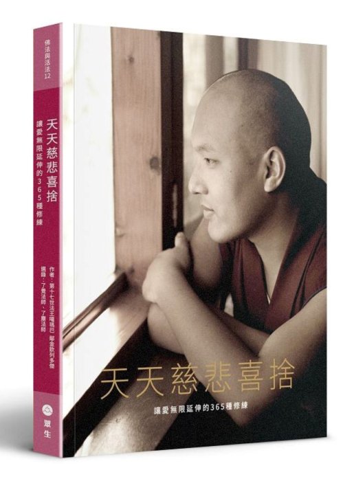 天天慈悲喜捨：讓愛無限延伸的365種修練