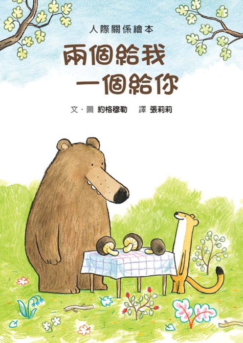 兩個給我 一個給你 (二版)