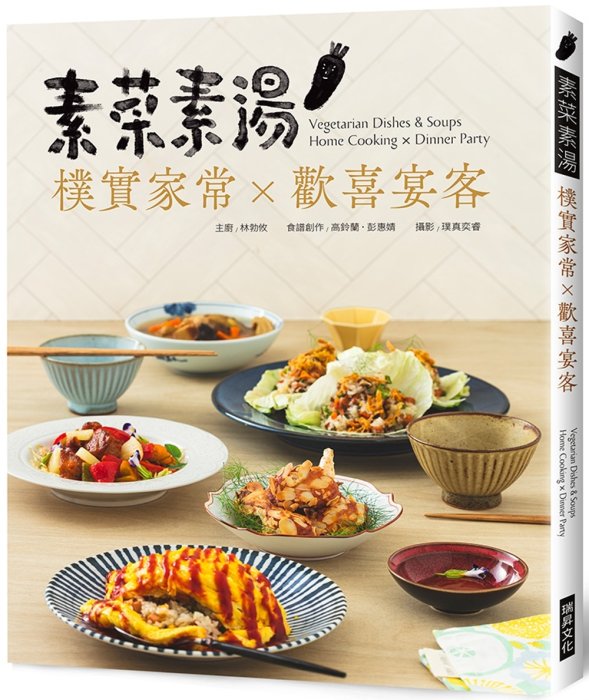 素菜素湯：樸實家常×歡喜宴客