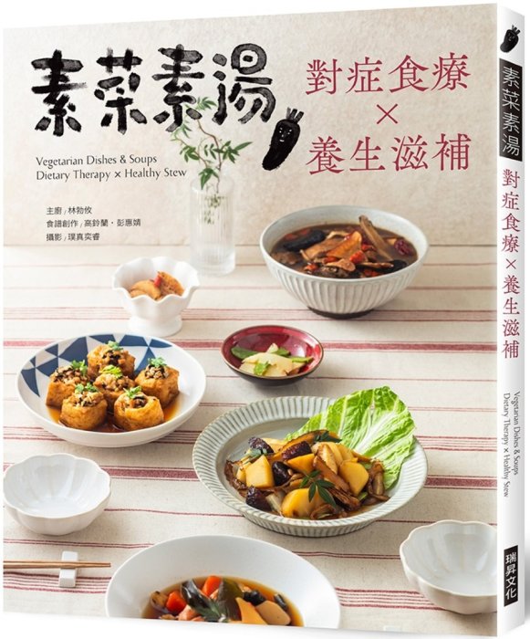 素菜素湯：對症食療×養生滋補