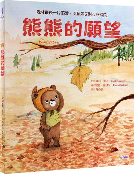 熊熊的願望：森林最後一片落葉，溫暖孩子耐心與善良