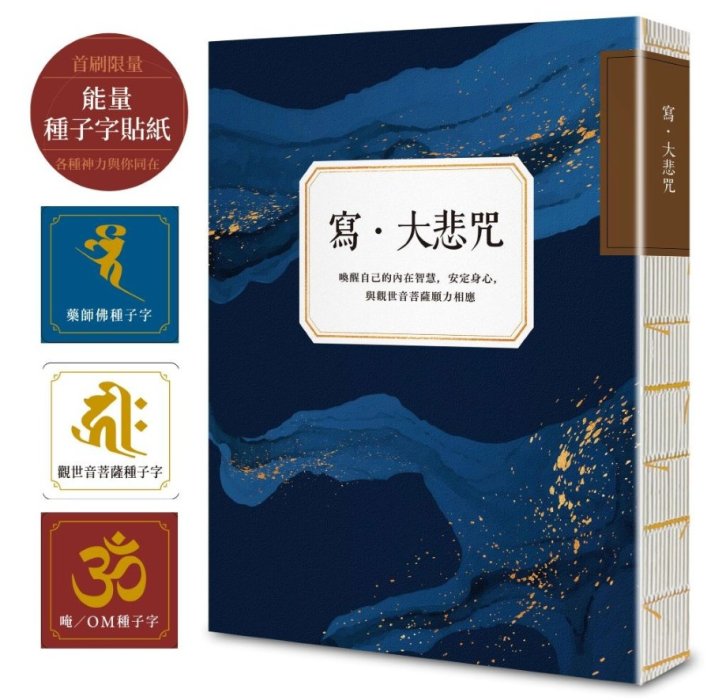 寫．大悲咒 (首刷贈品版，能量種子字貼紙3款)