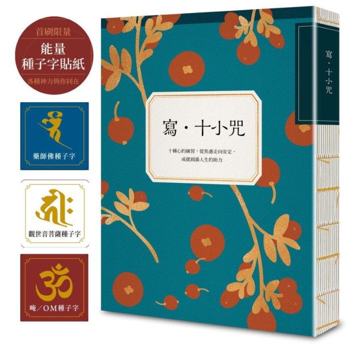 寫．十小咒 (首刷贈品版，能量種子字貼紙3款)