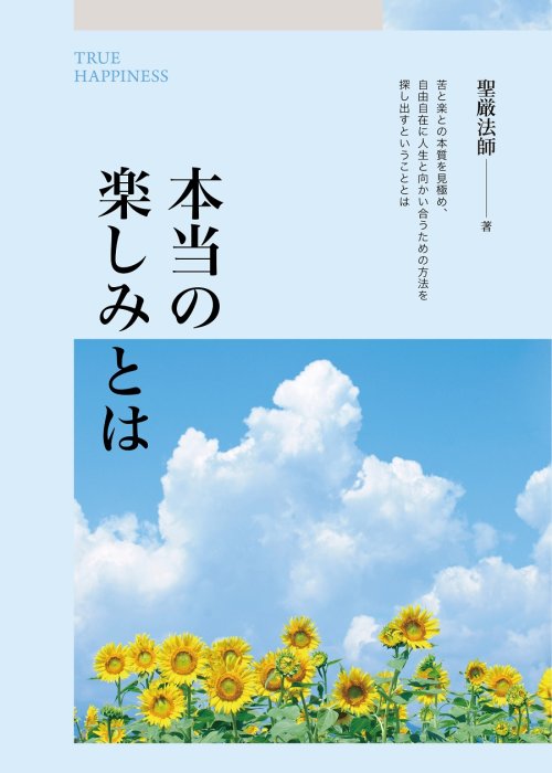 本当の楽しみとは