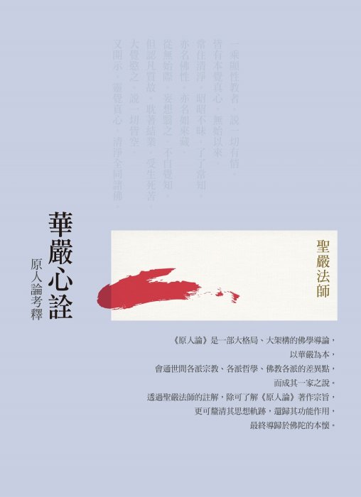 華嚴心詮：原人論考釋 (二版)