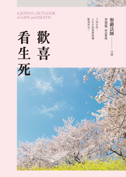 歡喜看生死 (二版)