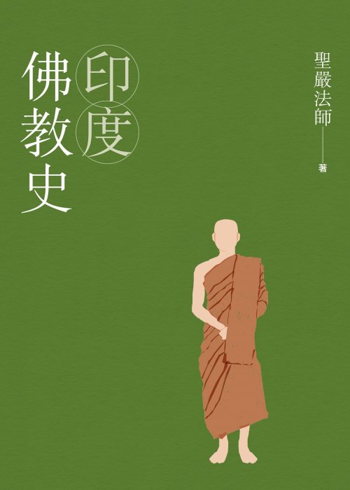 印度佛教史 (四版)