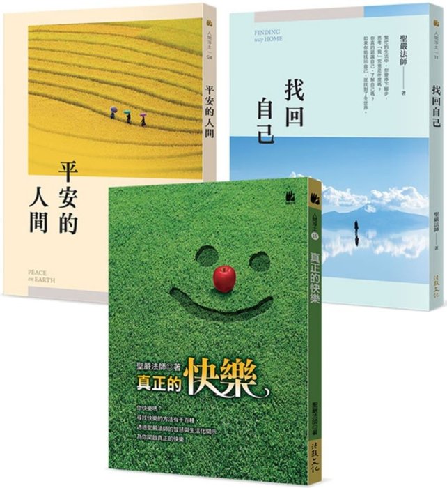 人生不迷航：真正的快樂、找回自己、平安的人間（套書）