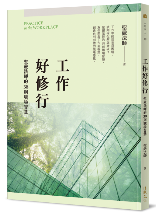 工作好修行：聖嚴法師的38則職場智慧 (二版)