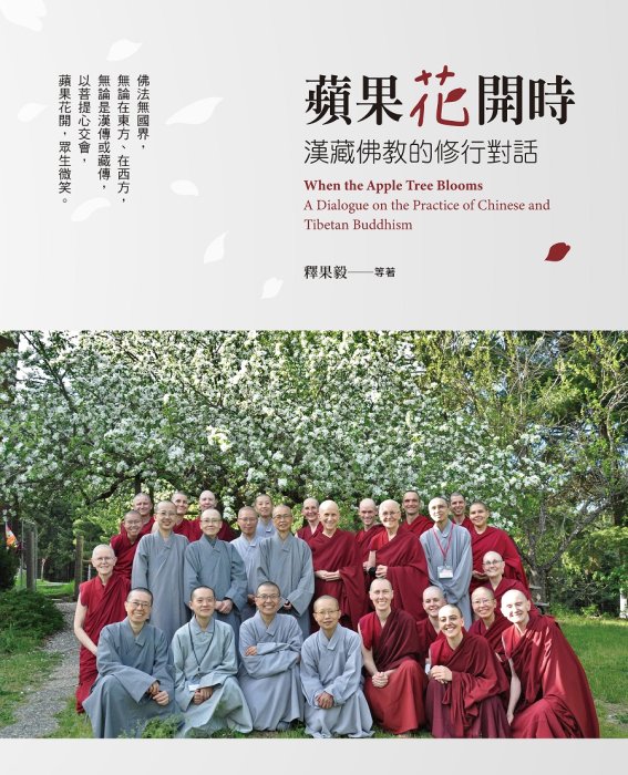 蘋果花開時：漢藏佛教的修行對話