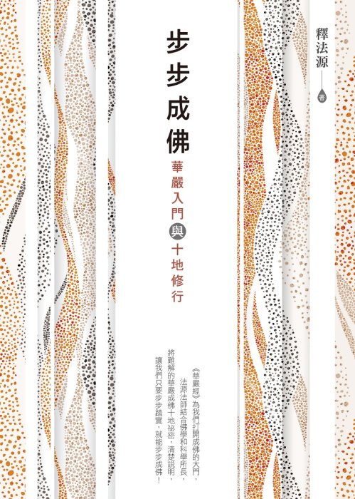 步步成佛：華嚴入門與十地修行