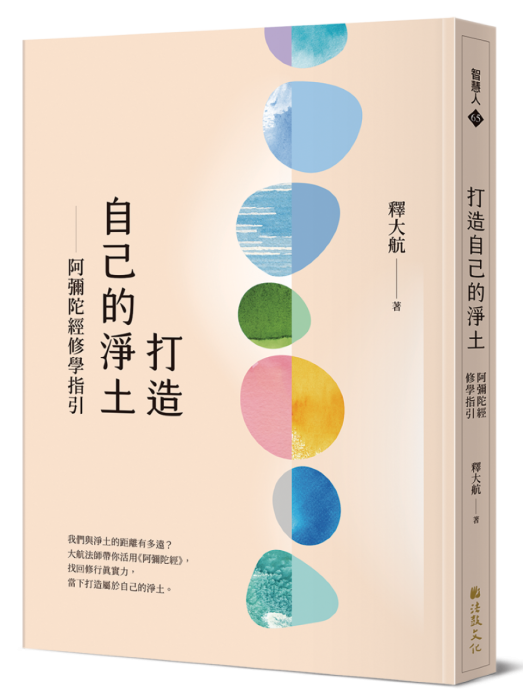 打造自己的淨土：阿彌陀經修學指引