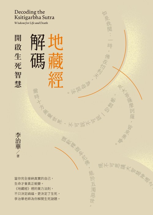 地藏經解碼：開啟生死智慧