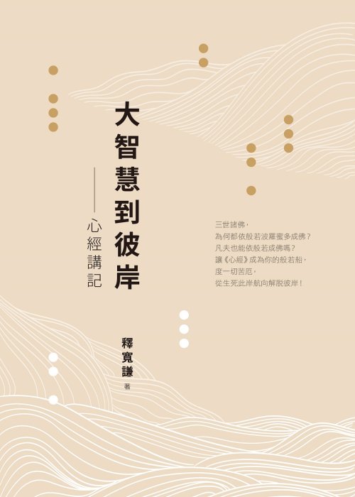 大智慧到彼岸：心經講記