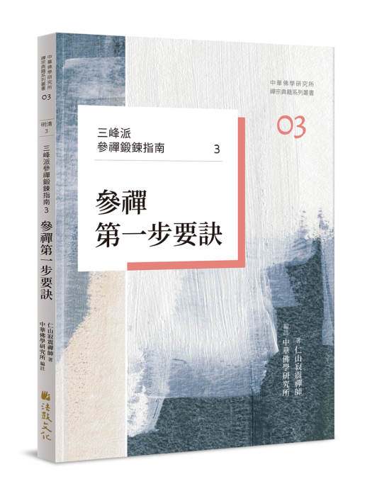 三峰派參禪鍛鍊指南3：參禪第一步要訣