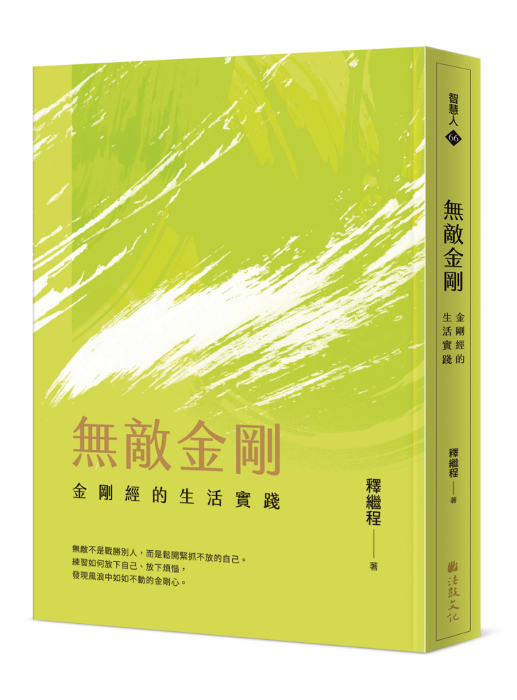 無敵金剛：金剛經的生活實踐
