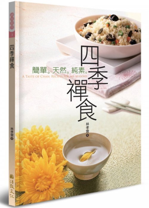 四季禪食