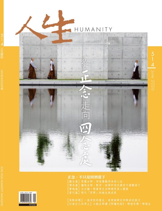人生514期：從正念走向四念處