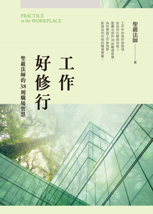 工作好修行：聖嚴法師的38則職場智慧 (二版)